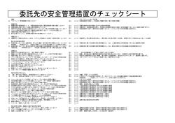 委託先の安全管理措置のチェックシート