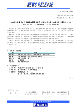 ｢さんぎん農業法人投資事業有限責任組合｣の第1号出資先の