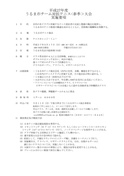 要 項 - うるま市テニス協会