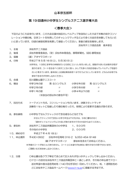 山本宗五郎杯 第 19 回遠州小中学生シングルス