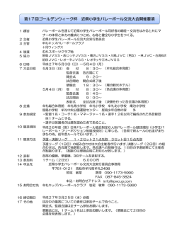 第17回ゴールデンウィーク杯 近県小学生バレーボール交流大会開催要項