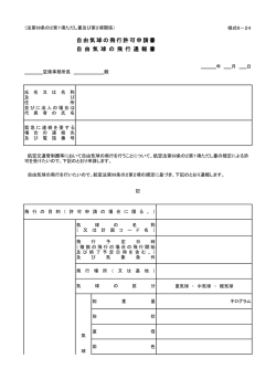 自由気球の飛行許可申請書 自 由 気 球 の 飛 行 通 報 書