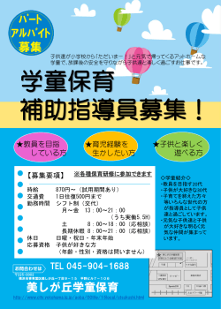 学童保育で 働いて みませんか