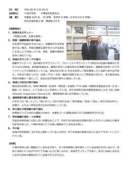 【日 時】 平成 26 年 3 月 26 日 【訪問先】 六浦中学校 半澤俊和校長先生