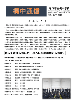 梶中学校校長室だより (平成27年4月15日発行)