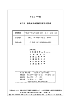 募集要項 - 北海道地区6国立大学法人 教員免許状更新講習