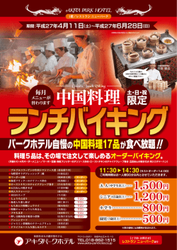 中国料理 - アキタパークホテル