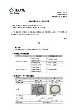 製品付属 USB ケーブルの変更 - タカヤ株式会社のホームページへ