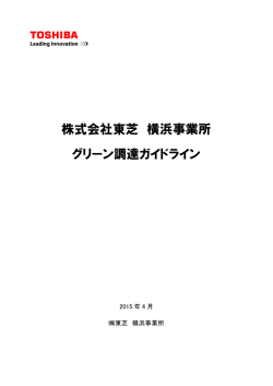 株式会社東芝 横浜事業所 グリーン調達ガイドライン