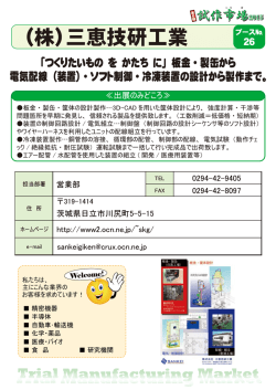 （株）三恵技研工業