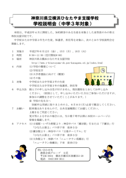 学校説明会（中学3年対象） - 神奈川県立横浜ひなたやま支援学校