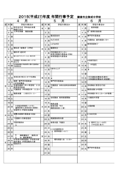 2015(平成27)年度 年間行事予定 鎌倉市立御成中学校 4 月 5 月 6 月