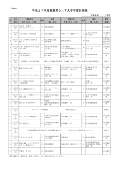 平成27年度長野県シニア大学学習計画表