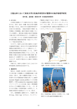 三陸沿岸において東京大学大気海洋研究所が展開