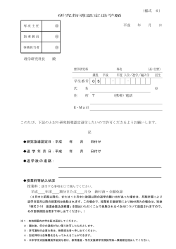 （様式 6） 研究指導認定退学願 平成 年 月 日 理学研究科長 殿 理学研究