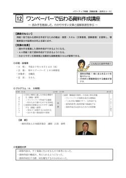 ワンペーパーで伝わる資料作成講座