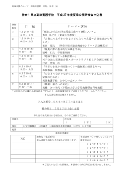 夏季公開研修会申込書 - 神奈川県立高津養護学校