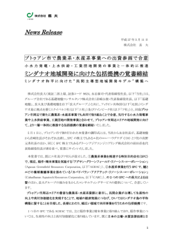 フィリピン国でミンダナオ地域開発に向けた包括提携の覚書締結