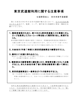 東京武道館利用に関する注意事項(PDFファイル)