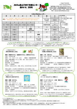 H27年度 おたより 5月 - NPO法人 アキハロハスアクション
