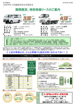 期間限定、特別特価リースのご案内