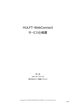 HULFT-WebConnectサービス仕様書（日本語）