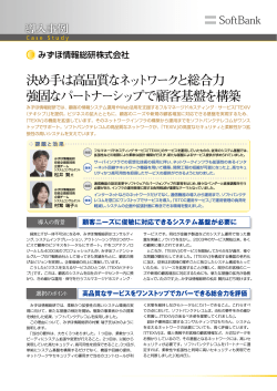 決め手は高品質なネットワークと総合力 強固なパートナーシップで顧客
