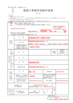 建築士事務所登録申請書記載例