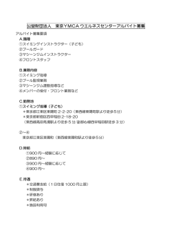 公益財団法人 東京YMCA ウエルネスセンターアルバイト募集