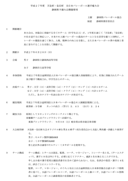 平成27年度 天皇杯・皇后杯 全日本バレーボール選手権大会 静岡県