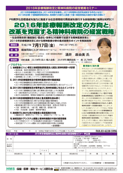 2016年診療報酬改定の方向と 改革を克服する精神科病院の経営戦略