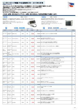 レンタル ロジック機器 中古品販売リスト 2015年5月号 850，000円 498