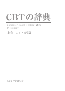 CBTの辞典