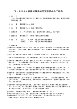 フットサル4級審判員資格認定講習会のご案内