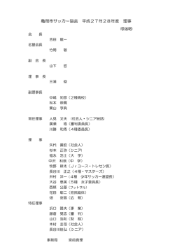 亀岡市サッカー協会 平成27年28年度 理事