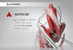 AutoCAD ショートカットキー 日本語版［PDF：1.68MB］