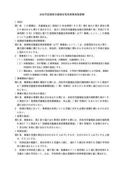 浜松市放課後児童健全育成事業実施要綱(PDF:22KB)