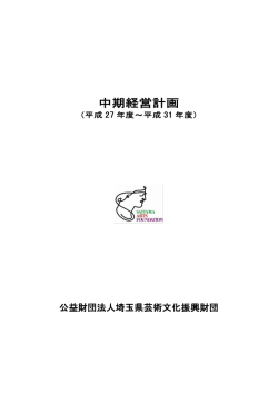 H27～31中期経営計画 - 公益財団法人埼玉県芸術文化振興財団