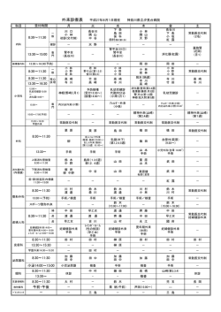一般外来診療表 - 神奈川県立汐見台病院