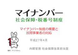 マイナンバー制度の概要と 民間事業者の対応