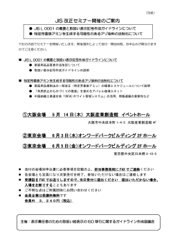 JIS 改正セミナー開催のご案内 ①大阪会場 5 月 14 日