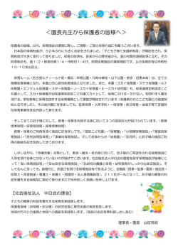 ＜園長先生から保護者の皆様へ＞