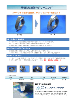 樹脂クリーニング387KB - 株式会社 不二ファインテック