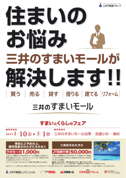 三井のすまいモールが