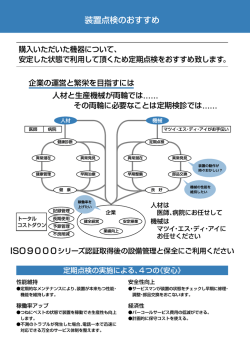 装置点検のおすすめ