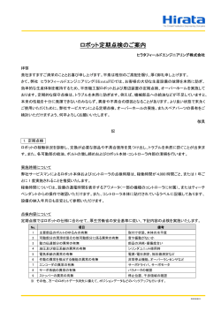 ロボット定期点検のご案内 - ヒラタフィールドエンジニアリング