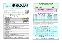 南小倉小学校だより