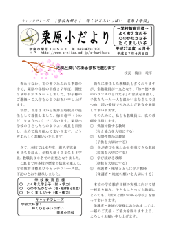 栗原小だより - 新座市教育委員会のHP