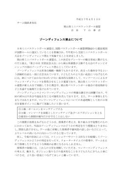 ゾーンディフェンス禁止について - 岡山県ミニバスケットボール連盟