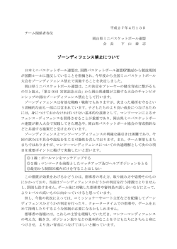 ゾーンディフェンス禁止について - 岡山県ミニバスケットボール連盟